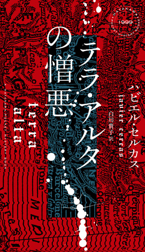 テラ・アルタの憎悪