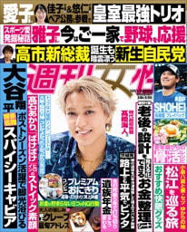 週刊女性 2025年 10月21・28日合併号