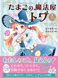 たまごの魔法屋トワ２