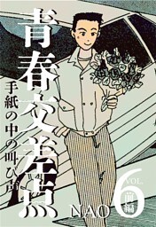 青春交差点　手紙の中の叫び声（6）前編