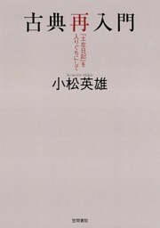 古典再入門　『土左日記』を入りぐちにして