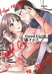 Good Girlの暴きかた