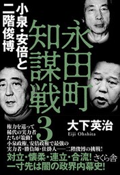 永田町知謀戦３　小泉・安倍と二階俊博