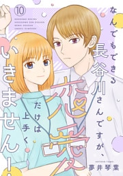 なんでもできる長谷川さんですが、恋愛だけは上手くいきません！(話売り)　#10