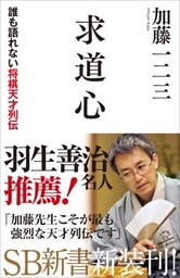 求道心誰も語れない将棋天才列伝