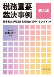 税務重要裁決事例　個人編〜元審判官が解説！　税理士が誤りやすいポイント〜