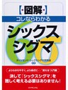 ［図解］コレならわかるシックスシグマ