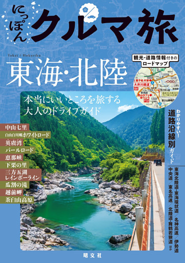 にっぽんクルマ旅 東海・北陸’26