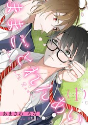 ままごとれんあい【単話売】 1