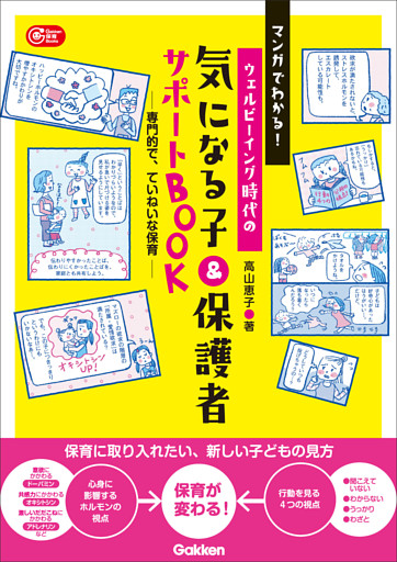 マンガでわかる！ウェルビーイング時代の 気になる子＆保護者サポートBOOK