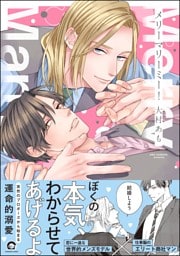 メリーマリーミー！【電子限定かきおろし漫画付】