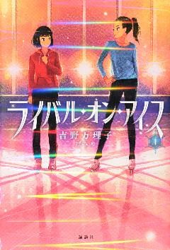 ライバル・オン・アイス