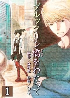 ブルックリン橋をわたって【分冊版】