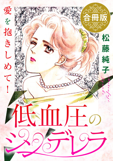 低血圧のシンデレラ　愛を抱きしめて！　合冊版