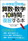 小・中学校９年間の　算数・数学を１０時間で復習する本