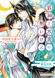 狐神と水底の想いびと