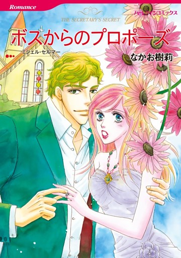 ボスからのプロポーズ【分冊】