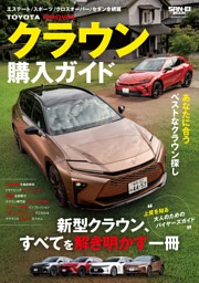 クラウン購入ガイド 表紙