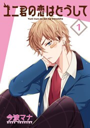 ユニ君の恋はどうして 分冊版 3
