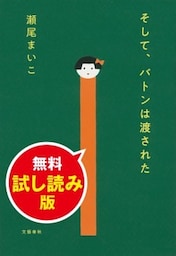 そして、バトンは渡された　無料試し読み版