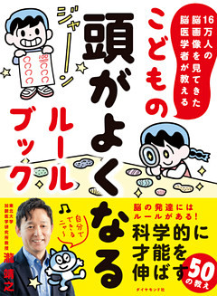 16万人の脳画像を見てきた脳医学者が教える こどもの頭がよくなるルールブック