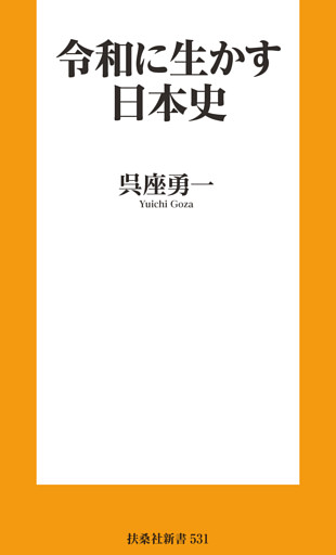 令和に生かす日本史