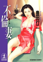 不倫妻