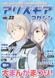アリスギアマガジン　Vol.23