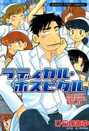 ラディカル・ホスピタル　13巻