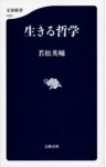 生きる哲学