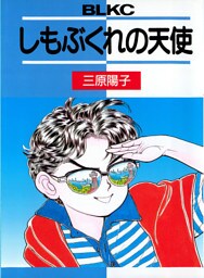 しもぶくれの天使