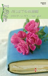 ＹＥＳまでの四週間