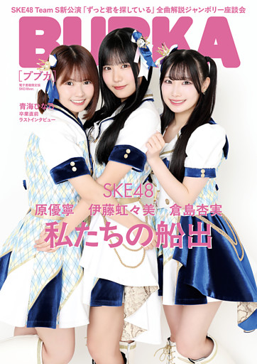BUBKA（ブブカ） 2026年8月号電子書籍限定版「SKE48ver.」
