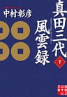 真田三代風雲録（下）
