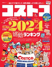 コストコ the Best 2024 表紙