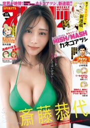 週刊ビッグコミックスピリッツ 2026年44号【デジタル版限定グラビア増量｢斎藤恭代」】（2026年9月28日発売号）
