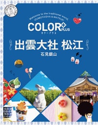 カラープラス 出雲大社 松江 石見銀山’22