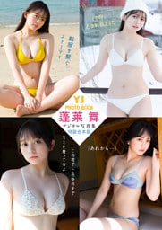 YJ 蓬莱舞デジタル写真集～特装合本版～