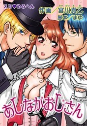 えろ◆めるへん あしながおじさん（２）