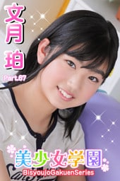 美少女学園　文月珀　Part.67