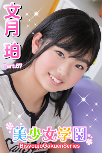 美少女学園　文月珀　Part.67