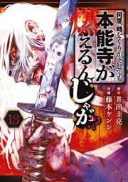 何度、時をくりかえしても本能寺が燃えるんじゃが！？（１３）