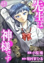 先生は神様です（分冊版）　【第18話】