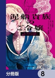 泥船貴族のご令嬢～幼い弟を息子と偽装し、隣国でしぶとく生き残る！～【分冊版】　8