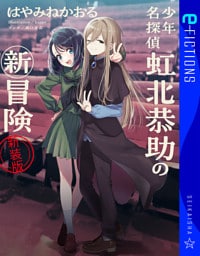 少年名探偵 虹北恭助の新冒険 新装版