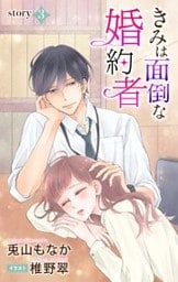 きみは面倒な婚約者 story3　ジョシィ文庫