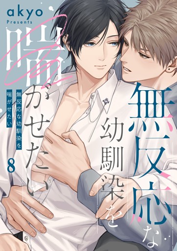 無反応な幼馴染を喘がせたい８