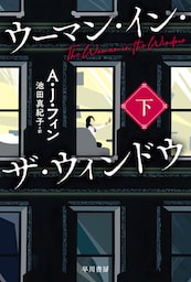 ウーマン・イン・ザ・ウィンドウ 下