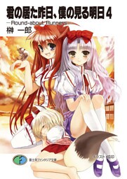 君の居た昨日、僕の見る明日4 －Round－about Runners－