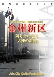 遼寧省005金州新区隣り合わせる「大連の新旧」